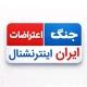 ایران‌ اینترنشنال/ اخبار حمله امریکا