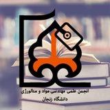 جزوه ها و کتاب های مهندسی مواد و متالورژی دانشگاه زنجان
