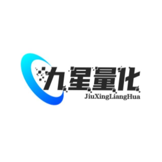 九星量化通知