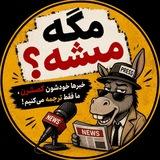 مگه میشه؟!