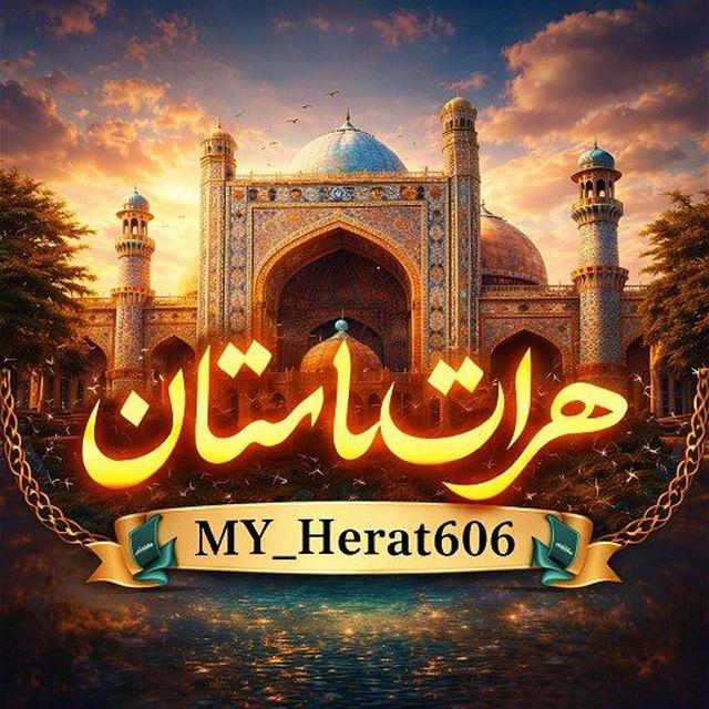❤️ هرات باستان ❤️