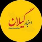 اخبار گیلان