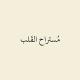 مُستراح القَلب
