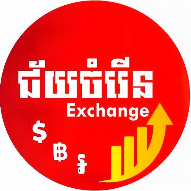 ជ័យចំរើនExchanges