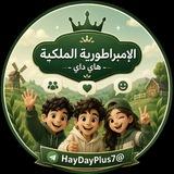 الإمبراطورية الملكية – هاي داي 👑🇸🇦