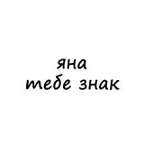 яна, тебе знак