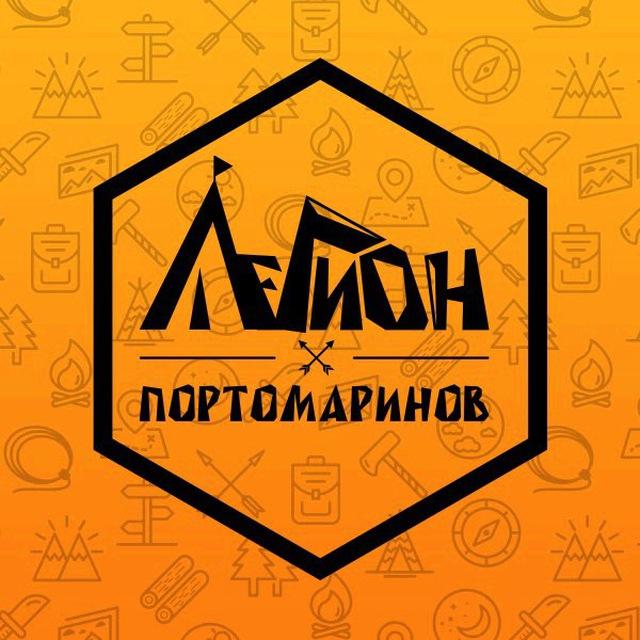 🏕Легион Портомаринов