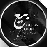 بيع و شراء و تبديل حسابات ببجي🇸🇦