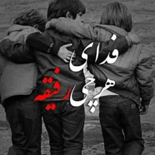 رفاقت