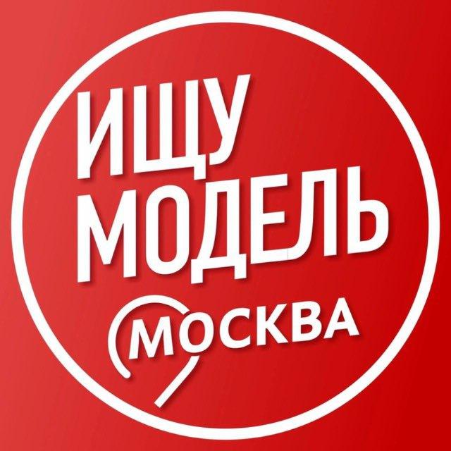 ИЩУ МОДЕЛЬ МОСКВА