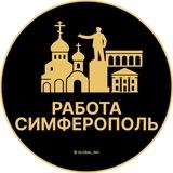 Вакансии в Симферополе