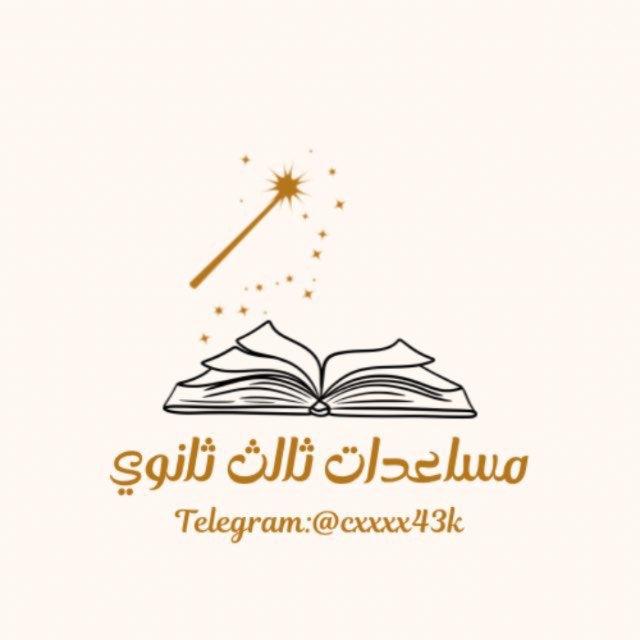 مساعدات ثالـث ثانـــوي |🇸🇦.