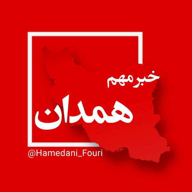 همدان فوری