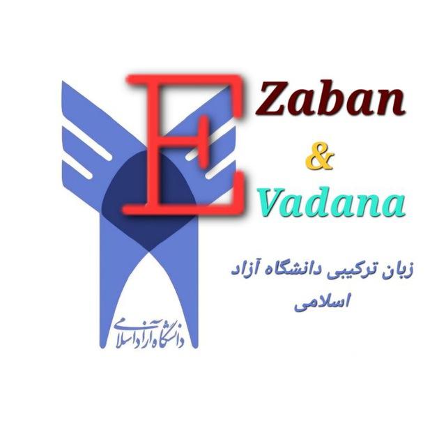 💠سامانه مجازی و زبان ترکیبی وادانا 🇬🇧