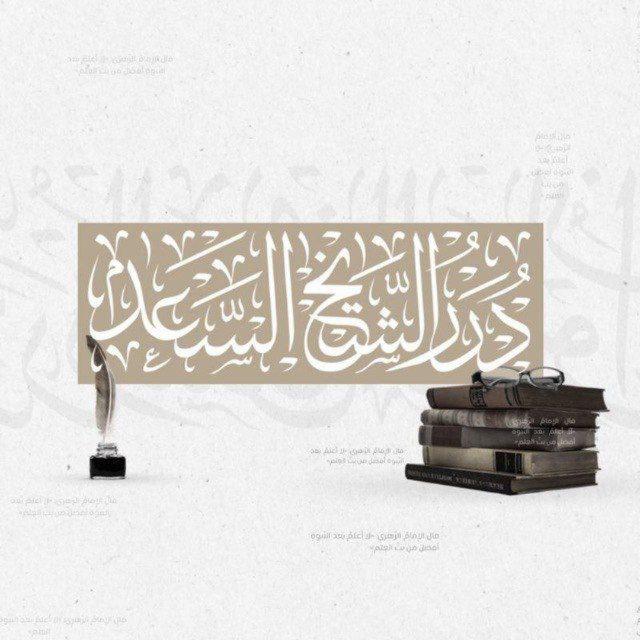 درر الشيخ السعد