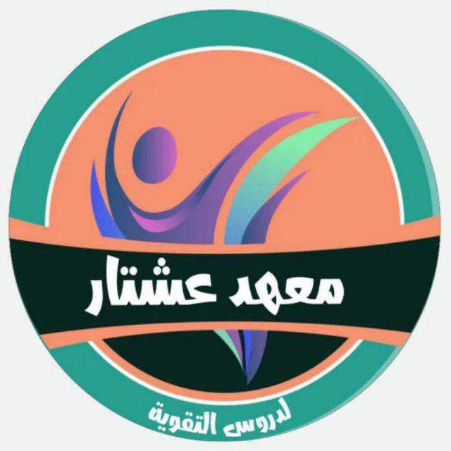 قناة مكتبة ومعهد عشتار لدروس التقوية لجميع فروع المهني