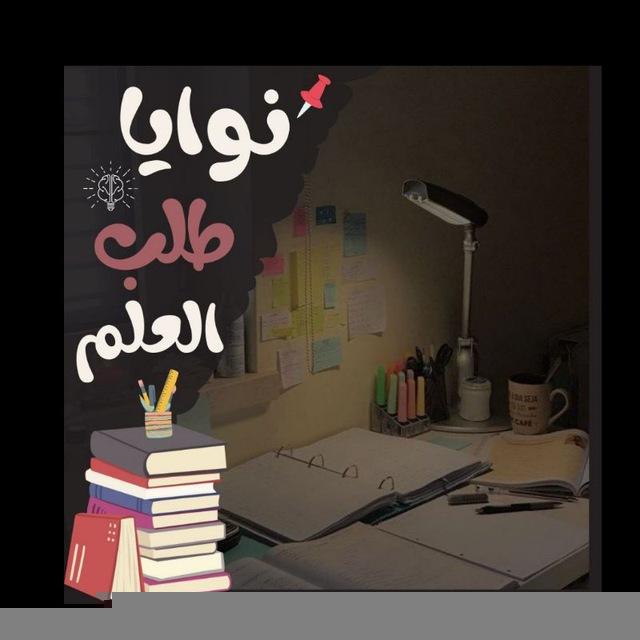 نوايا طلب العلم