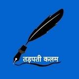 तड़पती कलम ✍🏻 (Shayari)