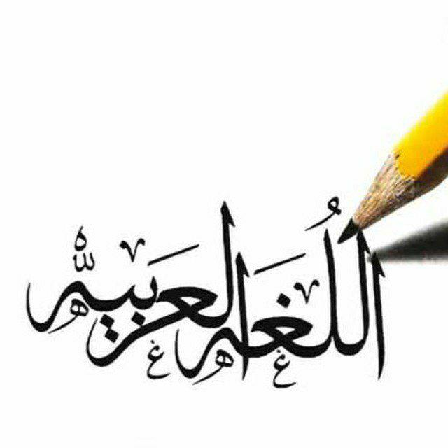 لغة الضاد