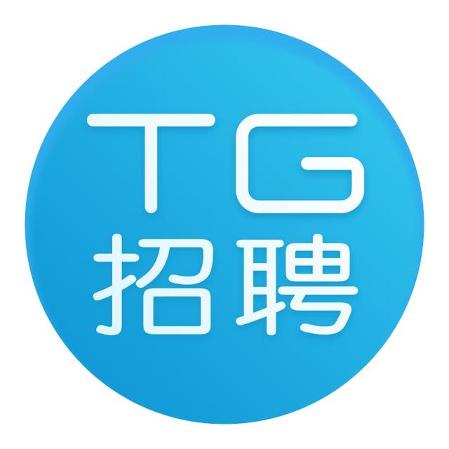 TG招聘官方频道