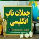 جملات ناب انگلیسی🌏