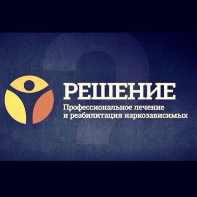 Сеть реабилитационных центров "Решение"
