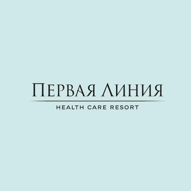 Первая Линия. Health Care Resort