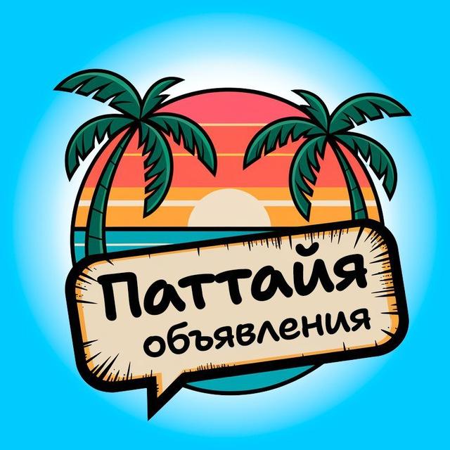 Наши в Паттайе 📢 Объявления | Куплю-продам/Барахолка Чат Таиланд