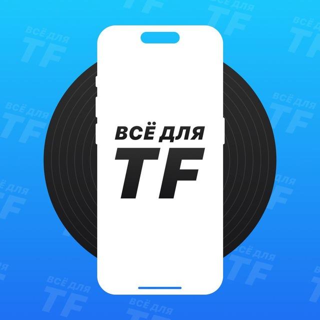 Всё Для TF