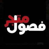 𝐅𝟏 𝐒𝐓𝐎𝐑𝐄 | متجـر فصـول ❄️