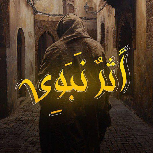 أَثَرٌ نَبَوِي .