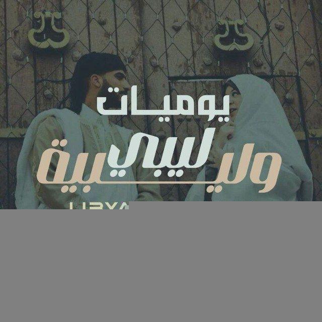 يوميات ليبي وليبيه