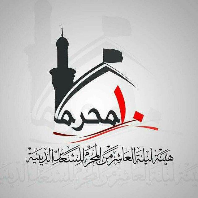 هيئة ليلة العاشر من المحرم