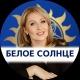 Матрица Судьбы | "Белое Солнце" Юлии Снеговой