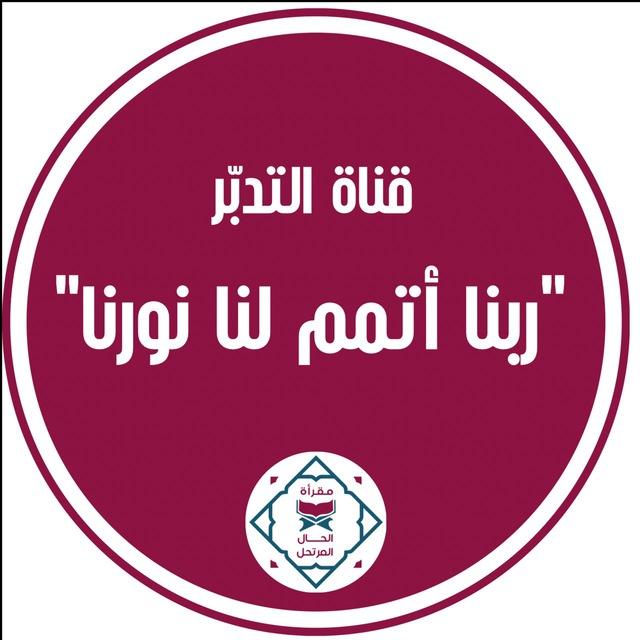 الحال المرتحل 🌸 ربّنا أتمم لنا نورنا 🌸