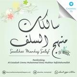 ســــالكــات منهج السلف