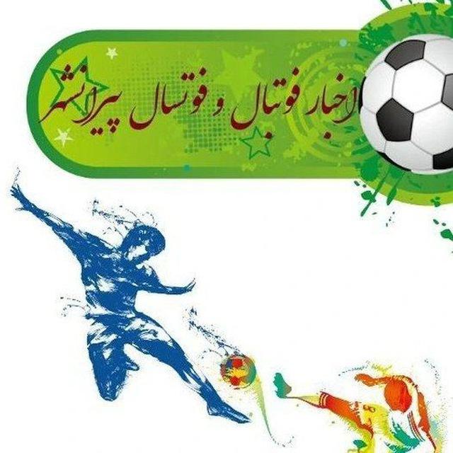 اخبار فوتبال و فوتسال پیرانشهر