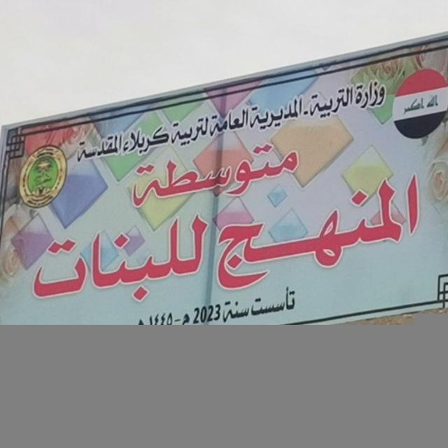 متوسطة المنهج للبنات