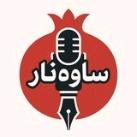 پایگاه خبری ساوه نار