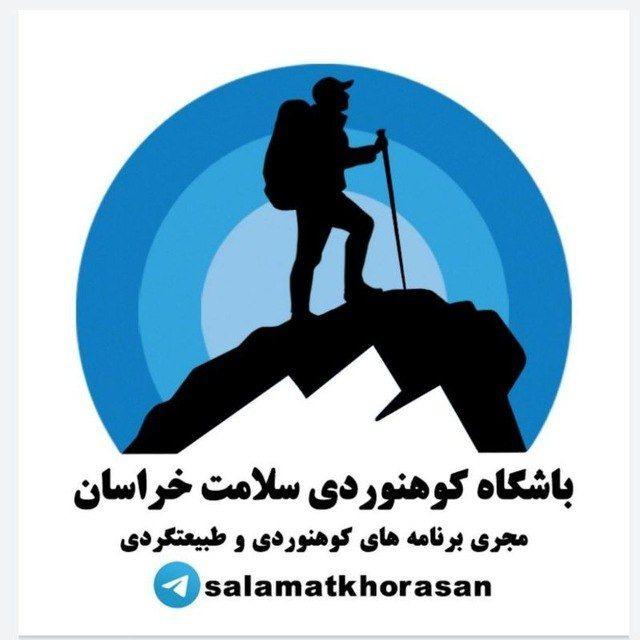کانال باشگاه کوهنوردی سلامت خراسان