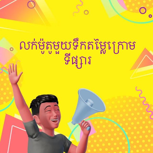 ម៉ូតូមួយទឹកតម្លៃទាបជាងទីផ្សារ