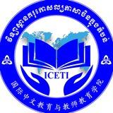 វិទ្យាស្ថានគរុកោសល្យភាសាចិនក្នុងតំបន់ នៃរាជបណ្ឌិត្យសភាកម្ពុជា
