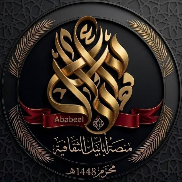 منصة أبابيل الثقافية