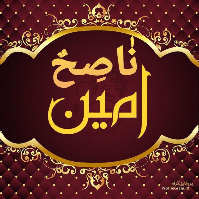 نَاصِحٌ أَمِين