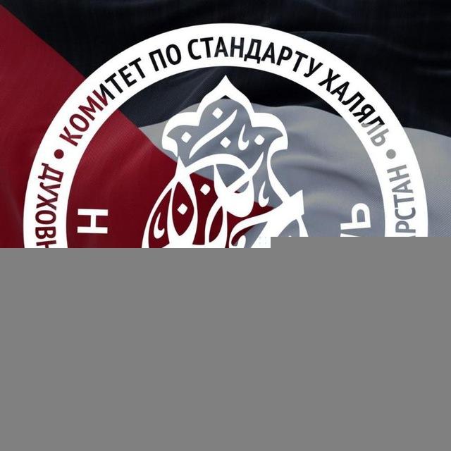 Комитет по стандарту «Халяль» ДУМ РТ