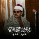 جَامِعْ تُرَاثِ المِنْشَاوِيْ 📻