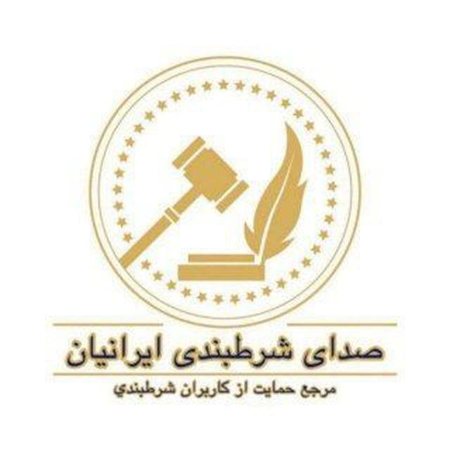 ☢ انجمن شرطبندی ایران ☢