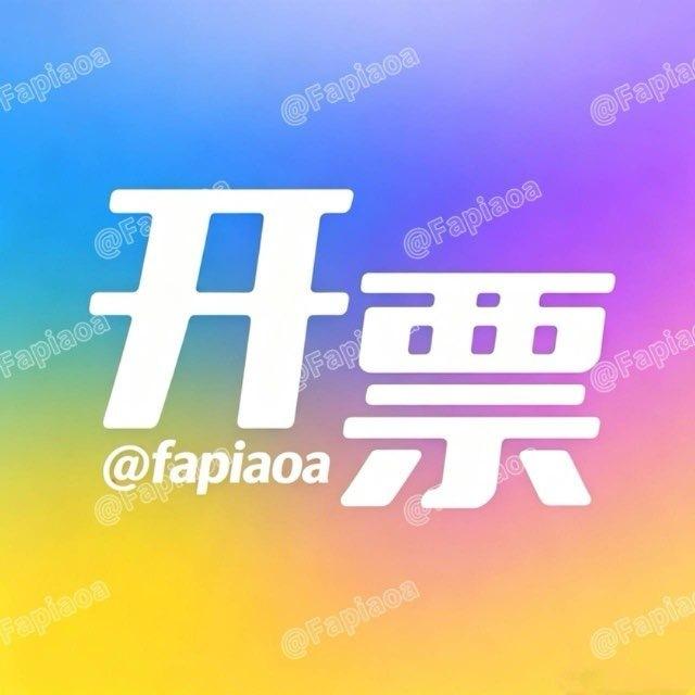 代开发票