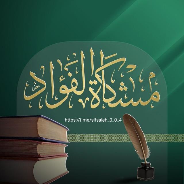 مِشكَاةُ الفُؤادِ.