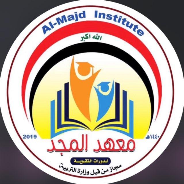 قناة معهد المجد التعليمية